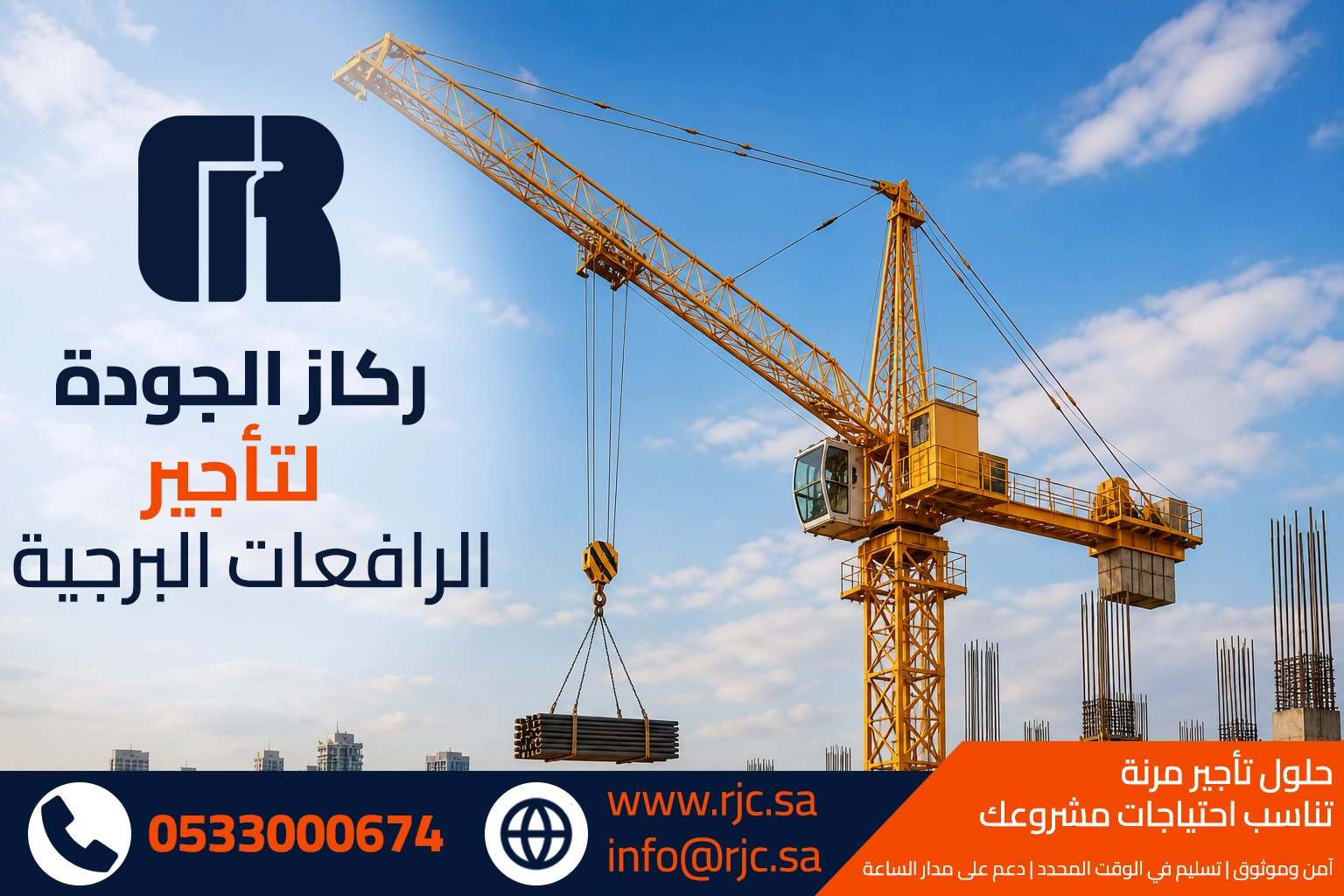 حلول تأجير الرافعات البرجية من ركاز الجودة للمقاولات العامة